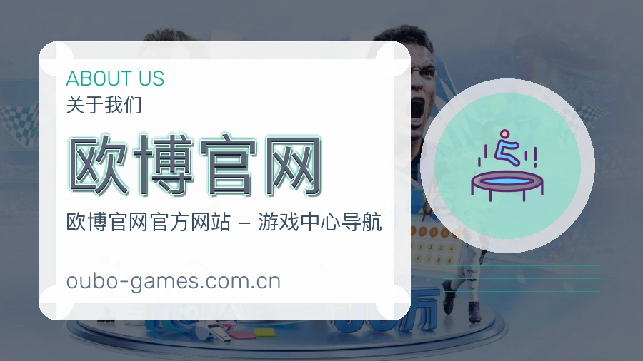 欧博官网体育互动服务说明